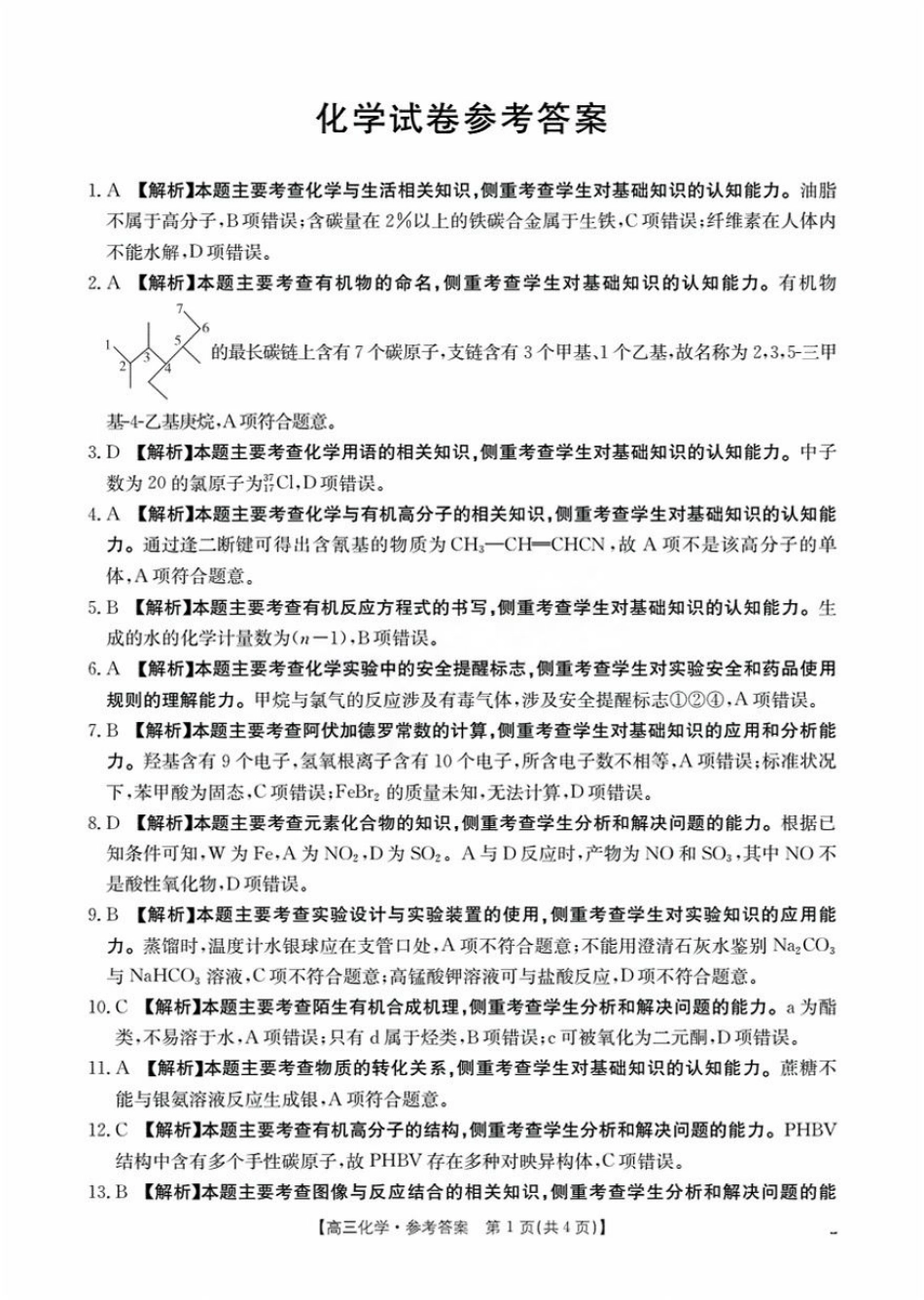 辽宁省2026届高三9月开学联考-化学答案.pdf_第1页