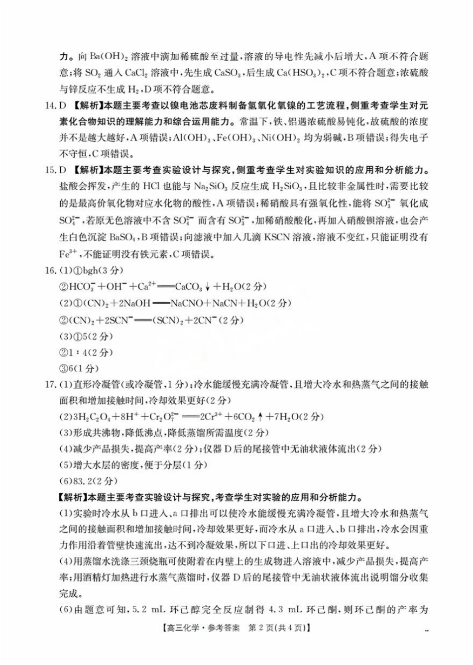 辽宁省2026届高三9月开学联考-化学答案.pdf_第2页