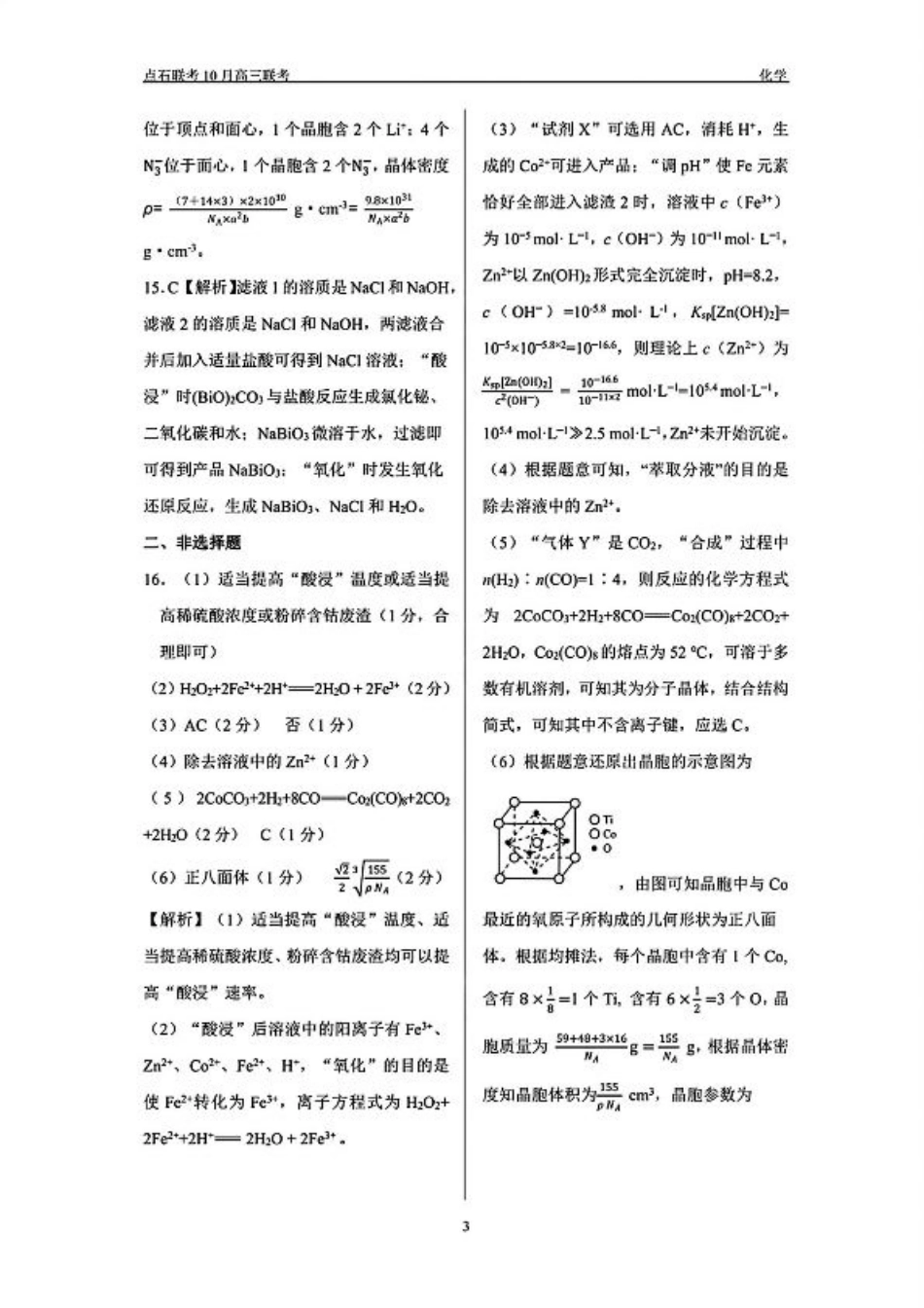 辽宁省联考2024-2025学年度上学期高三年级10月阶段考试化学试题答案.pdf_第3页