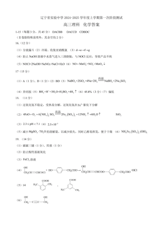辽宁省实验中学2024~2025学年高三年级10月份月考（化学） 2025届高三上第一次月考化学答案.pdf