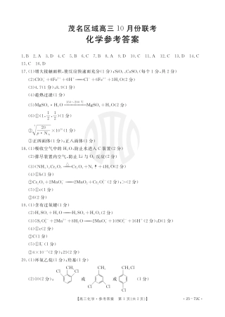 茂名区高三十月份联考25_5化学72C答案.pdf