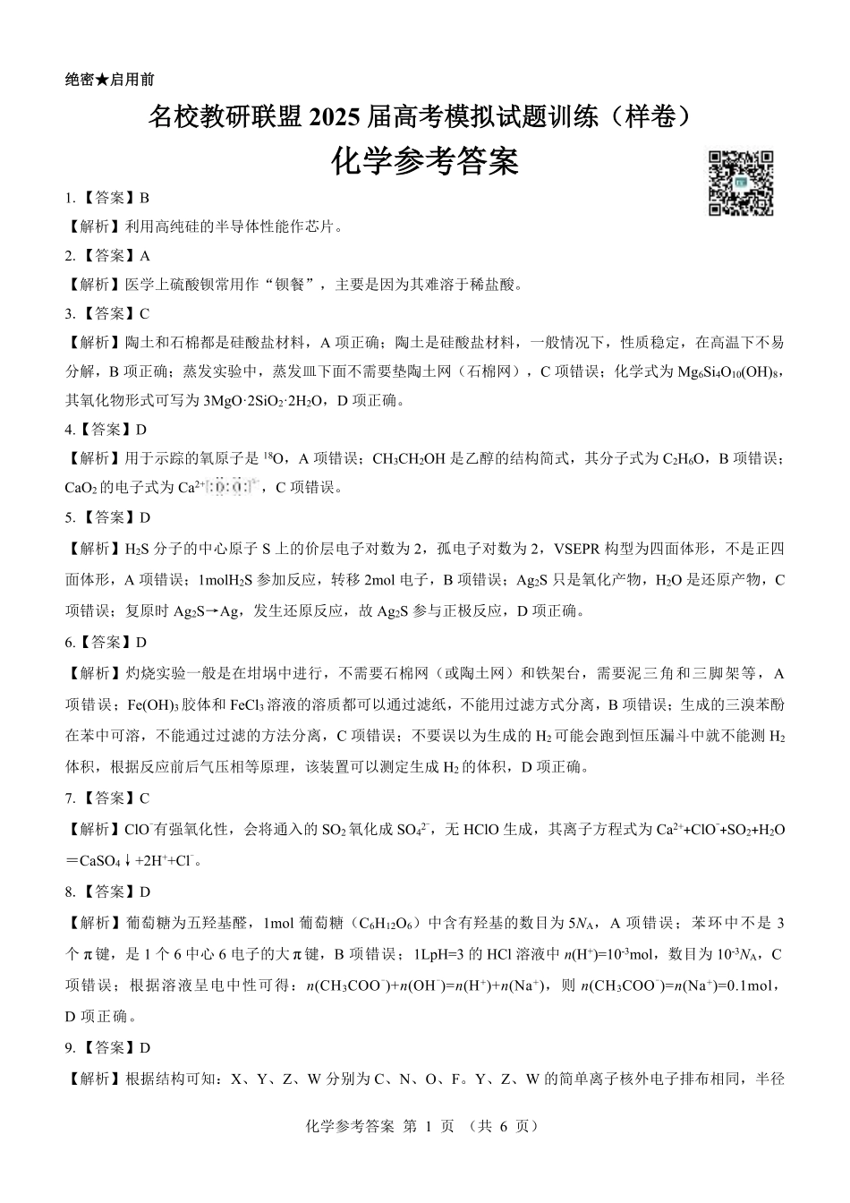 名校教研联盟2025届高考模拟试题训练（样卷）化学参考答案.pdf_第1页