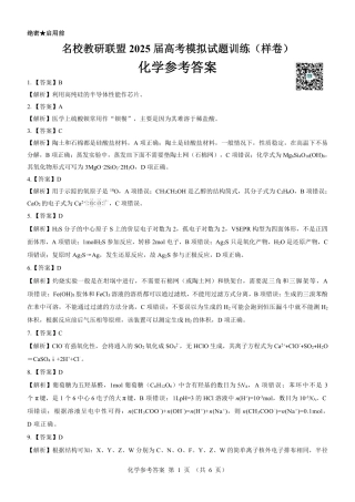 名校教研联盟2025届高考模拟试题训练（样卷）化学参考答案.pdf