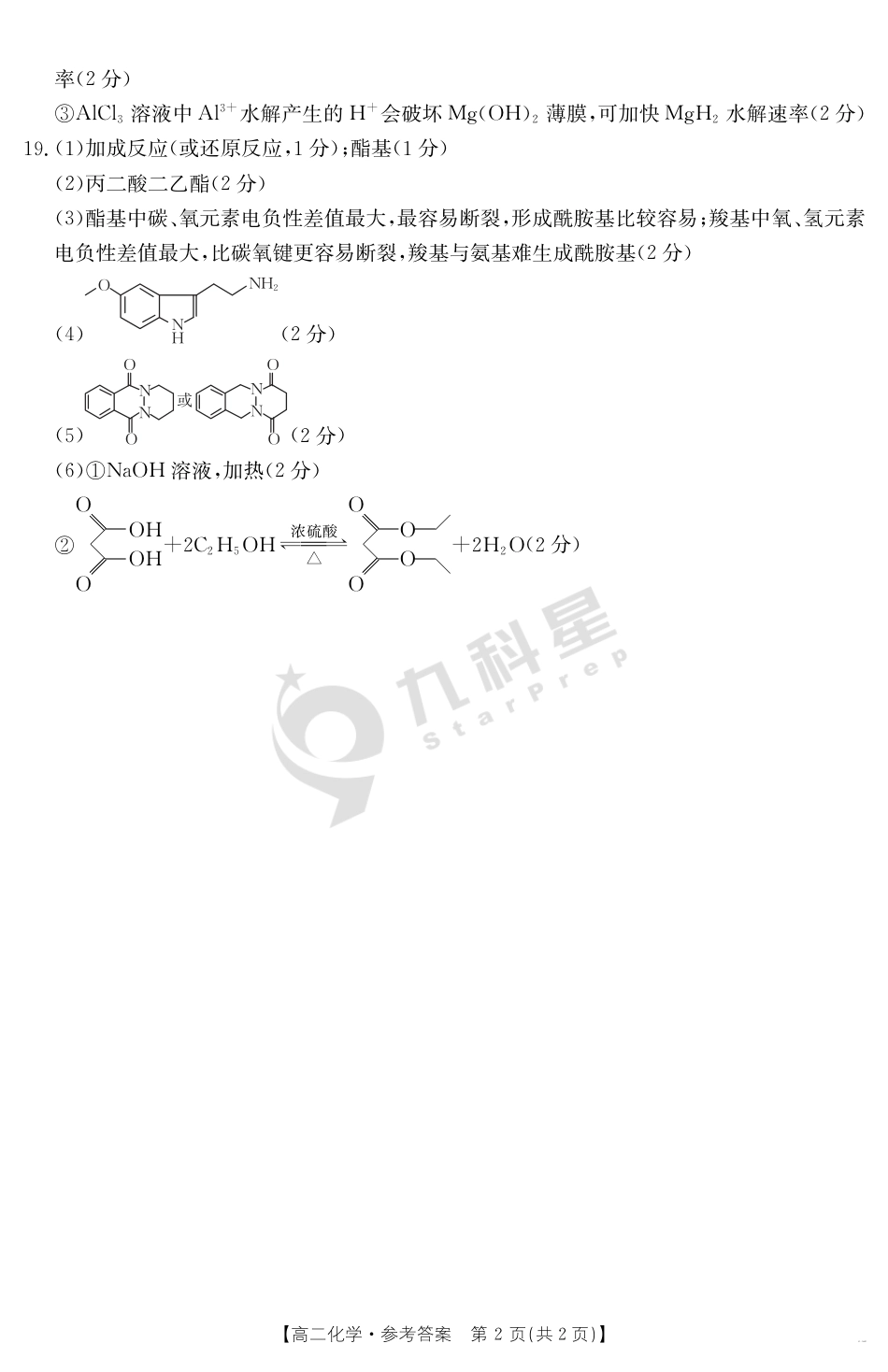 内蒙古2024-2025学年高二下学期7月联考 化学答案.pdf_第2页