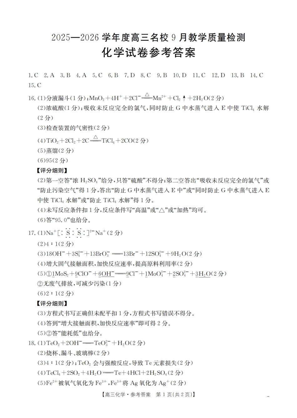 内蒙古2026届高三名校9月教学质量检测试卷_化学答案.pdf_第1页