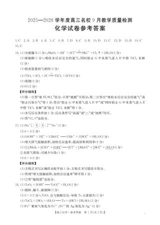 内蒙古2026届高三名校9月教学质量检测试卷_化学答案.pdf
