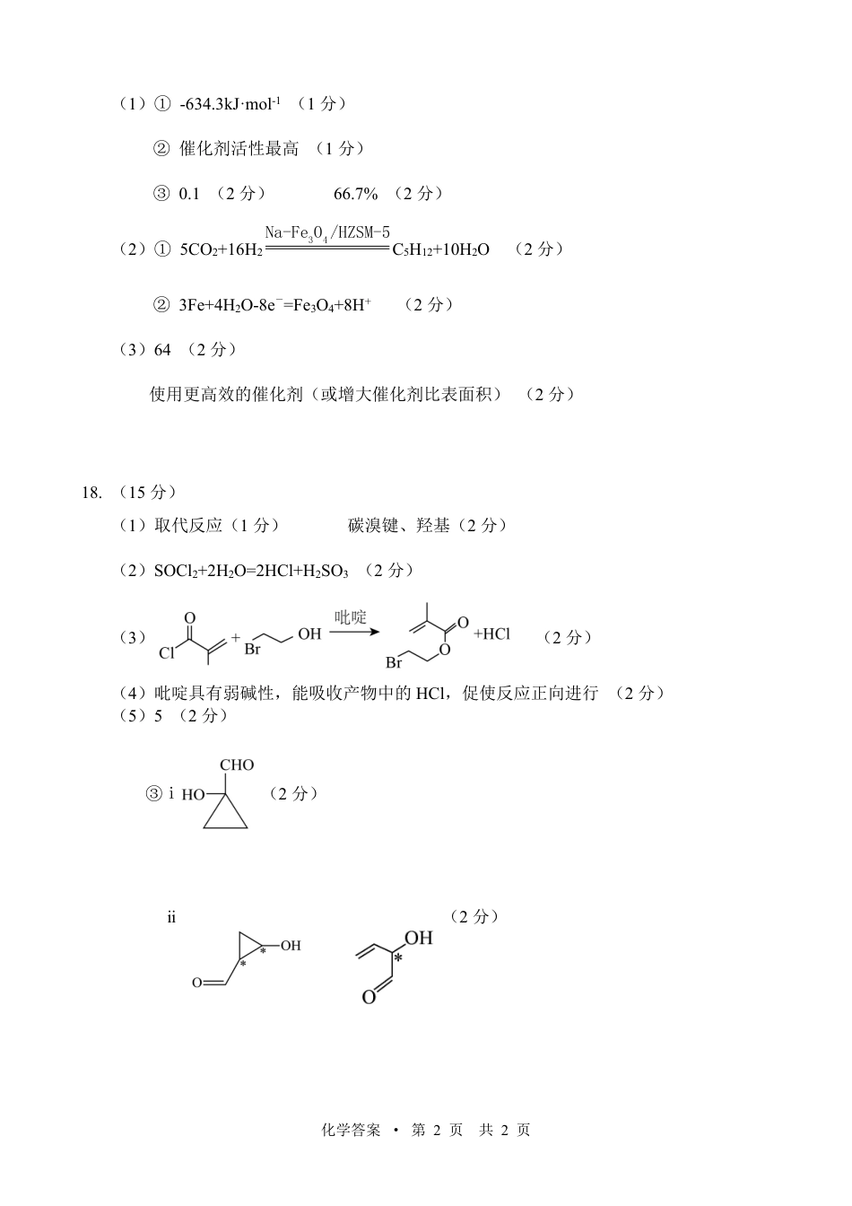 宁夏吴忠市高三上学期学业水平适应性考试化学答案.pdf_第2页