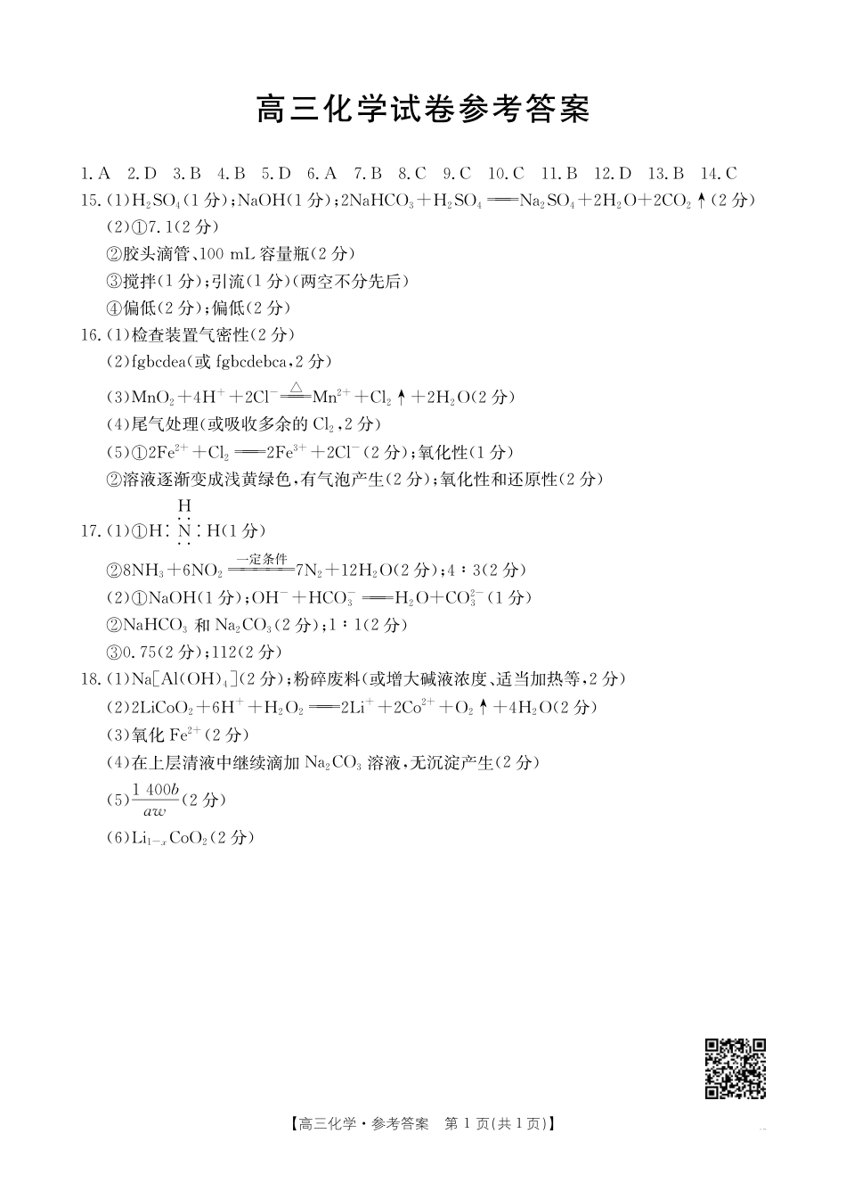青海省2024-2025学年高三上学期期中联考化学_化学答案.pdf_第1页