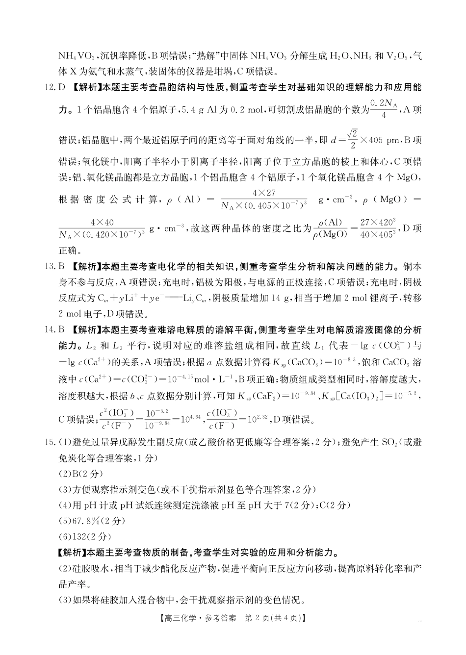青海省2025届高三12月联考化学答案.pdf_第2页