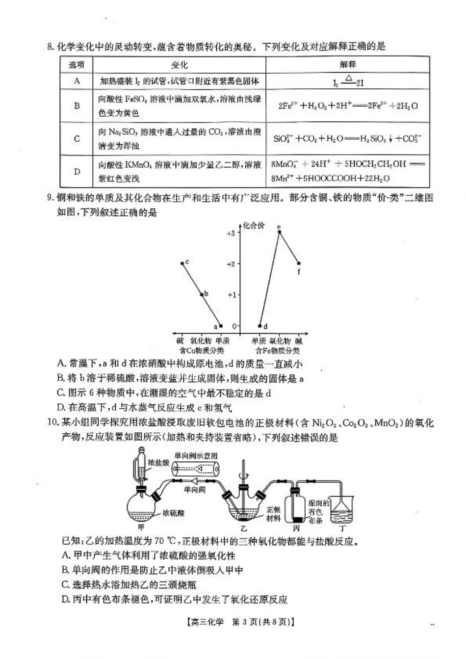 山东省百校大联考2025-2026学年高三上学期10月联考（全科）_化学试题及参考答案.pdf_第3页