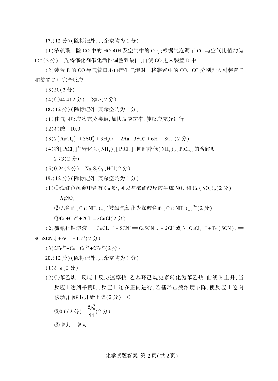 山东省临沂市2025届高三上学期教学质量检测考试暨期中考试（九五联考）化学答案.pdf_第2页