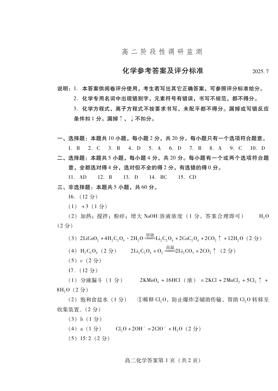山东省潍坊市2026届高二阶段性调研监测（高二下学期期末）(全科）_化学试卷(高二下期末考7.8-7.10) 答案                         .pdf_第1页