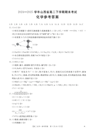 山西省2024-2025学年高二下学期期末考试 化学答案.pdf