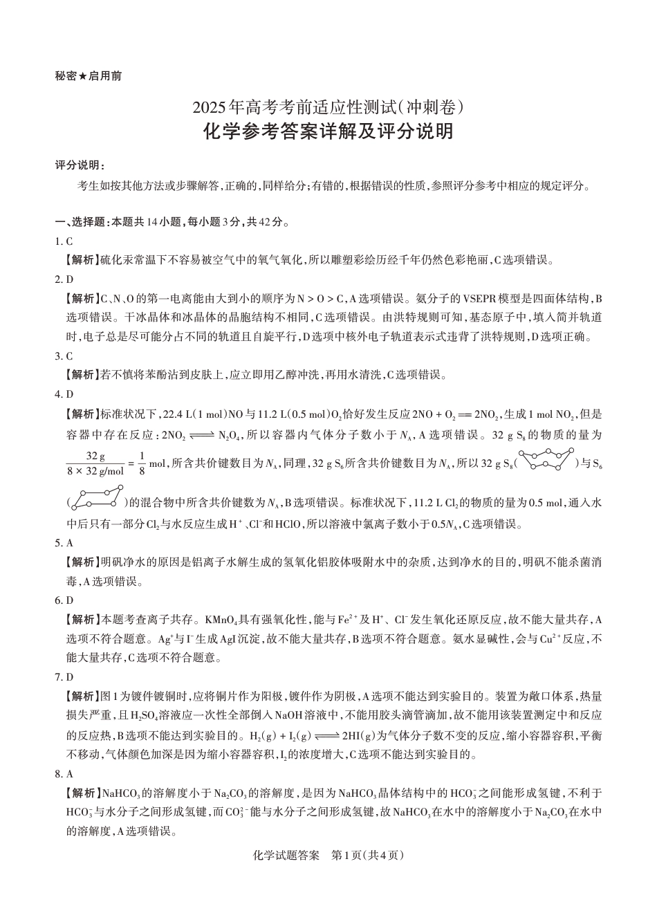 山西省思而行2025年高考考前适应性测试（冲刺卷）化学答案.pdf_第1页