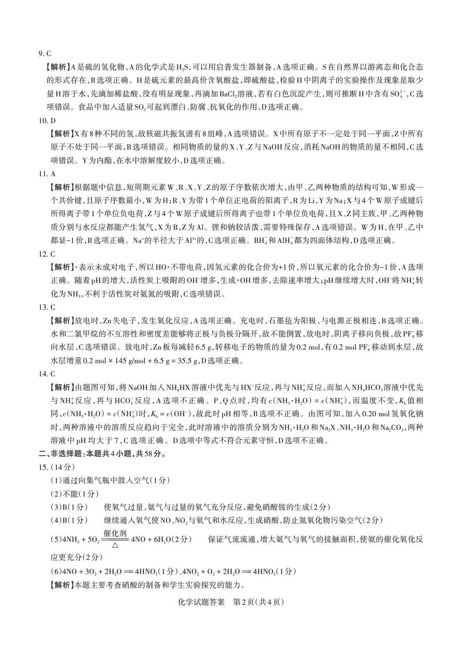 山西省思而行2025年高考考前适应性测试（冲刺卷）化学答案.pdf_第2页