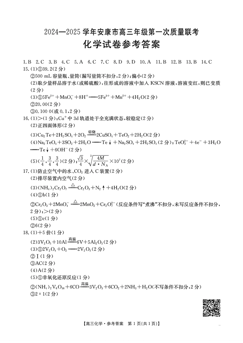 陕西省安康市2024-2025学年高三上学期第一次质量联考化学_化学答案.pdf_第1页