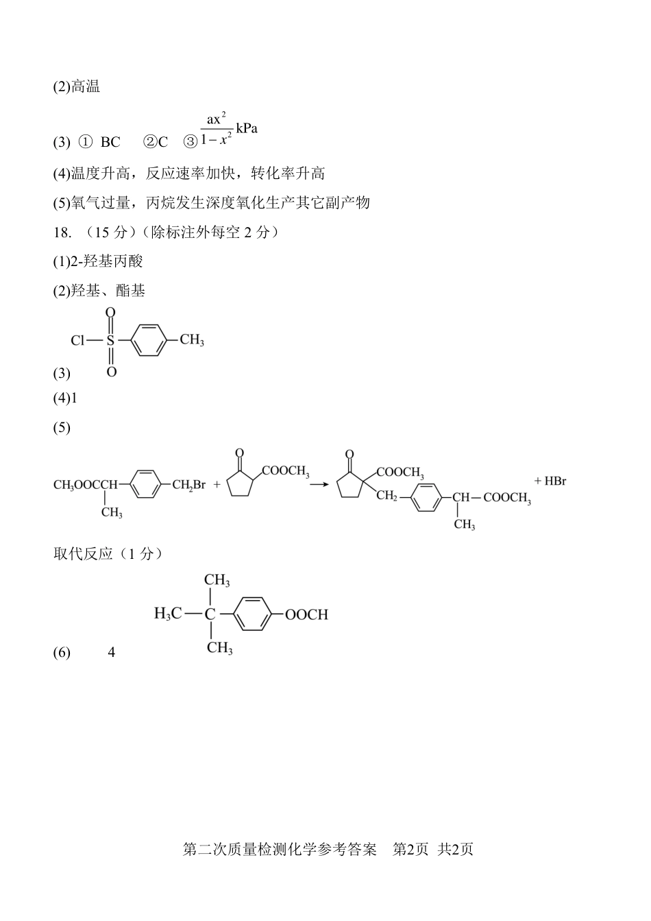 陕西省西安中学2024-2025学年高三上学期第二次调研考试  化学  Word版含答案_化学答案.pdf_第2页