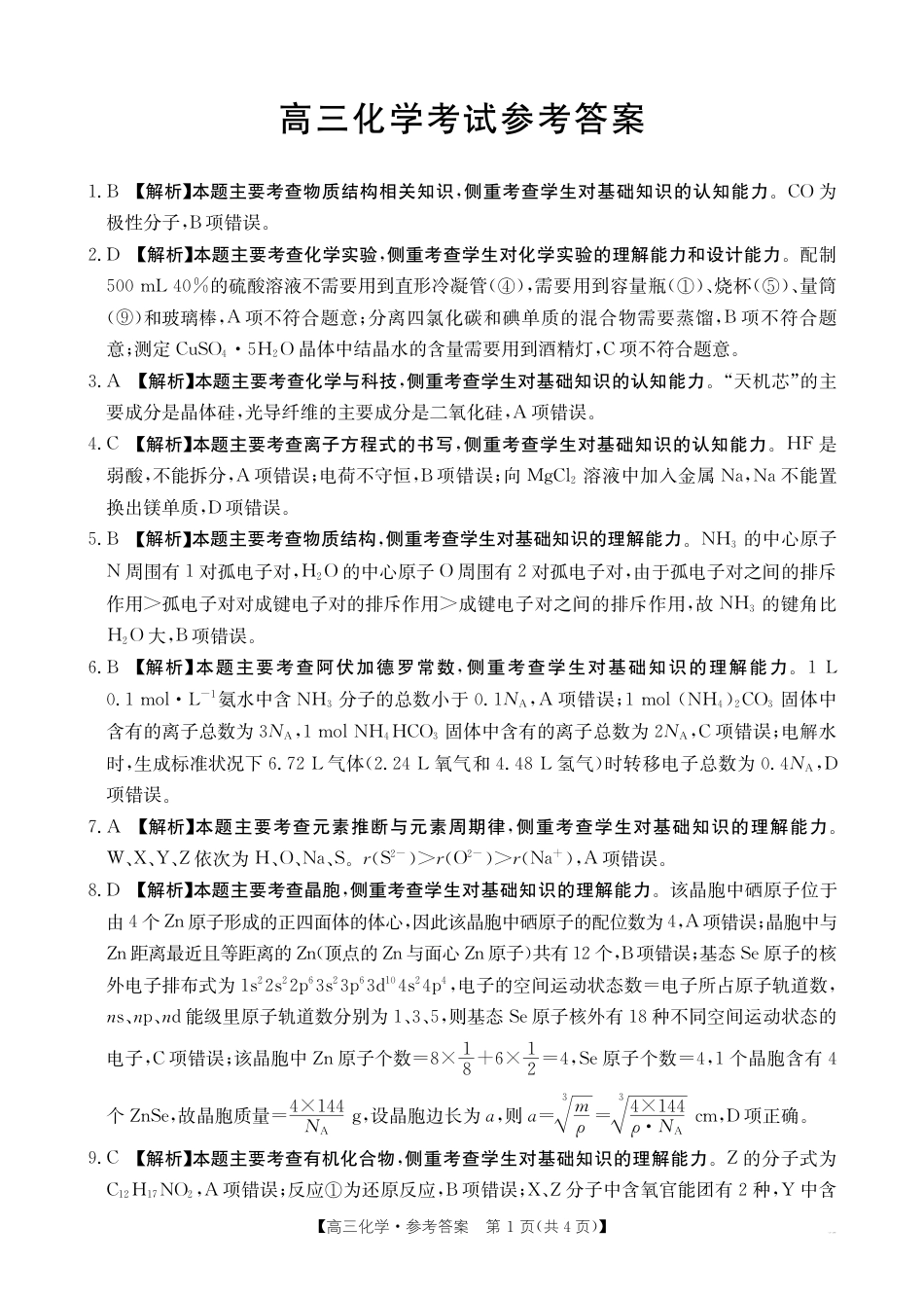 四川2024-2025学年高三上学期9月开学考试_化学答案.pdf_第1页