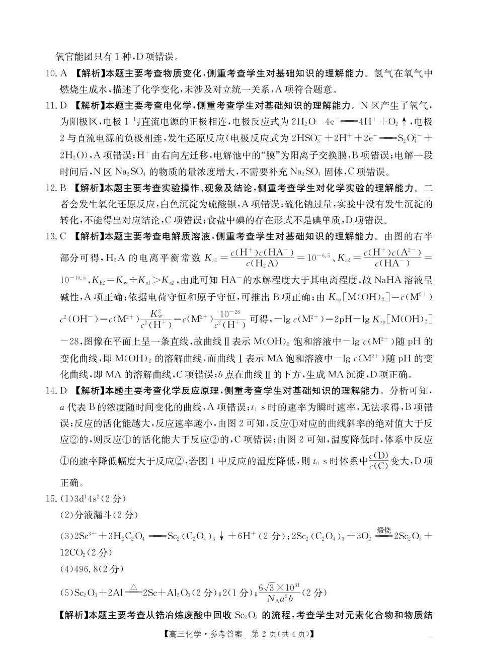 四川2024-2025学年高三上学期9月开学考试_化学答案.pdf_第2页