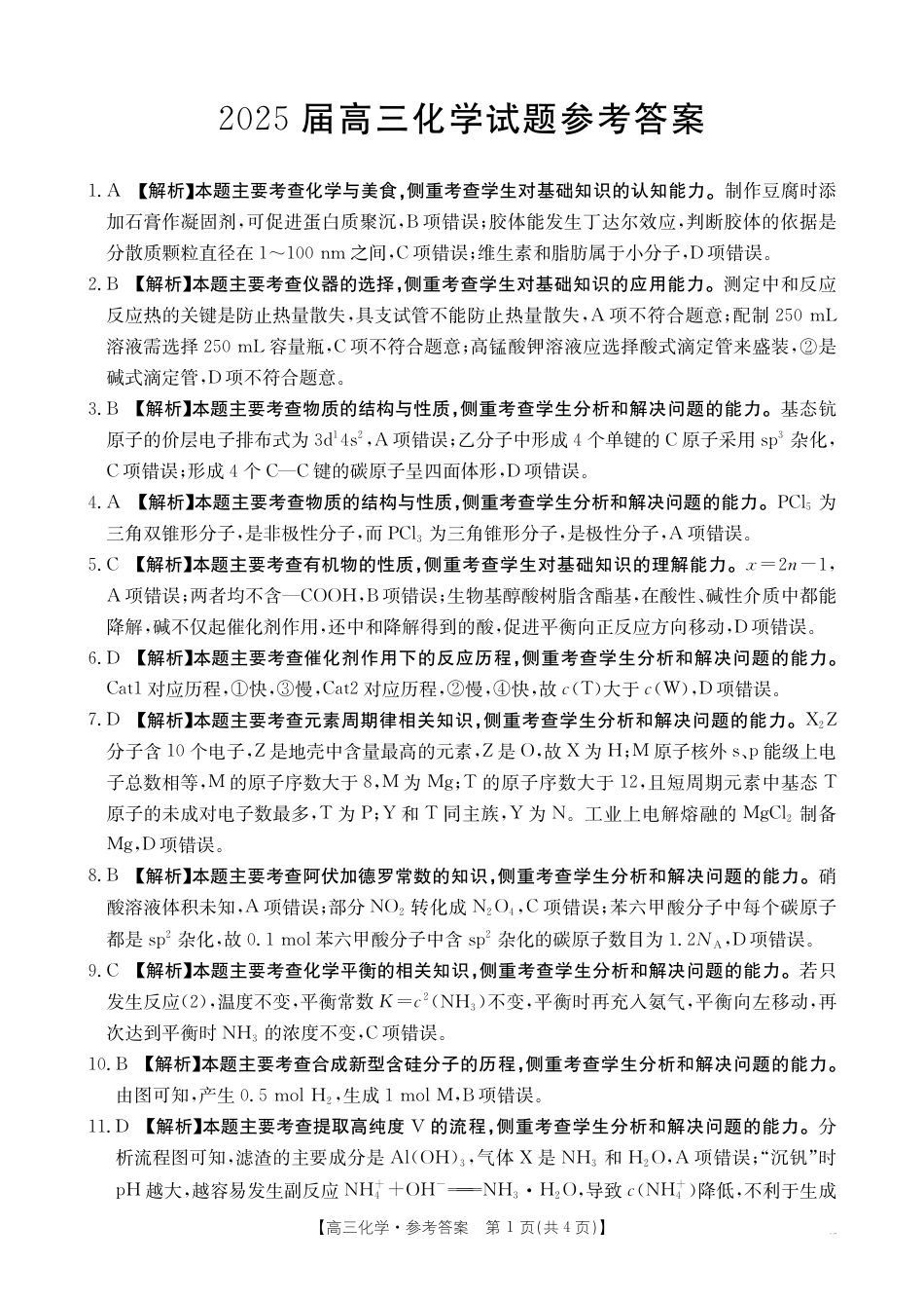 四川省2025届高三12月联考化学答案.pdf_第1页