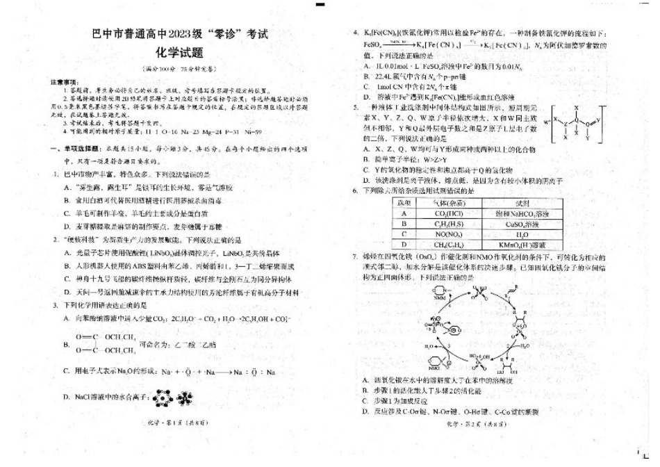 四川省巴中市普通高中2023级“零诊”考试化学试题（含答案）.pdf_第1页