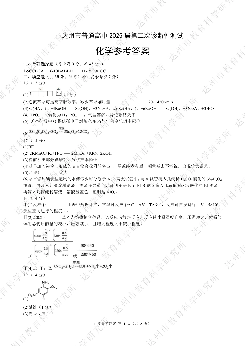 四川省达州市普通高中2025届第二次诊断性测试化学答案.pdf_第1页