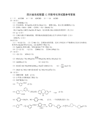 四川省名校联盟2025届高三12月联考化学答案.pdf