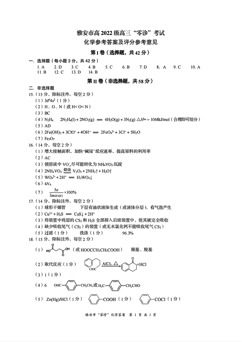 四川省雅安市2024-2025学年高三上学期11月零诊试题化学_化学答案.pdf_第1页