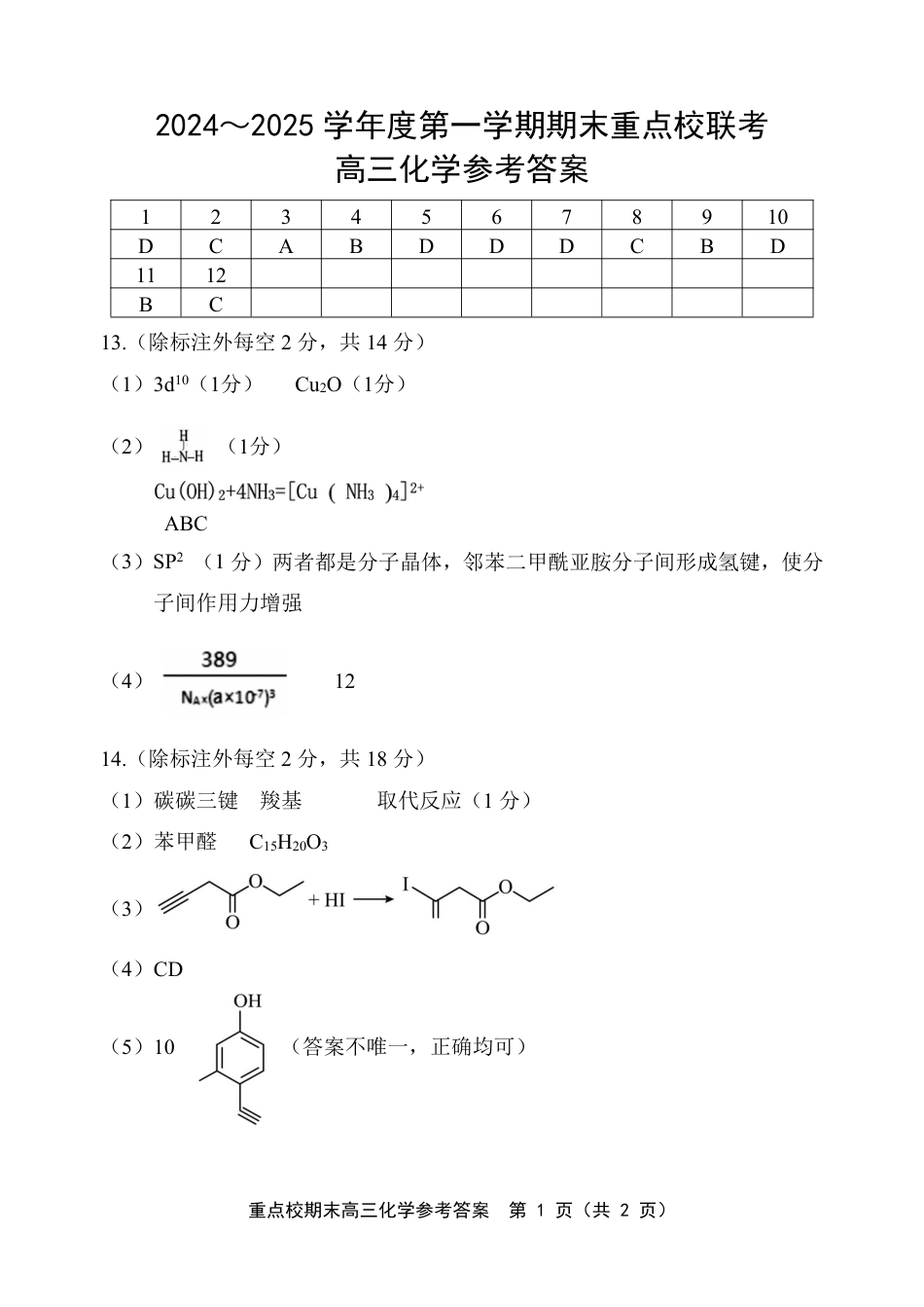 天津市五区县重点校2024-2025学年高三上学期1月期末化学答案.pdf_第1页