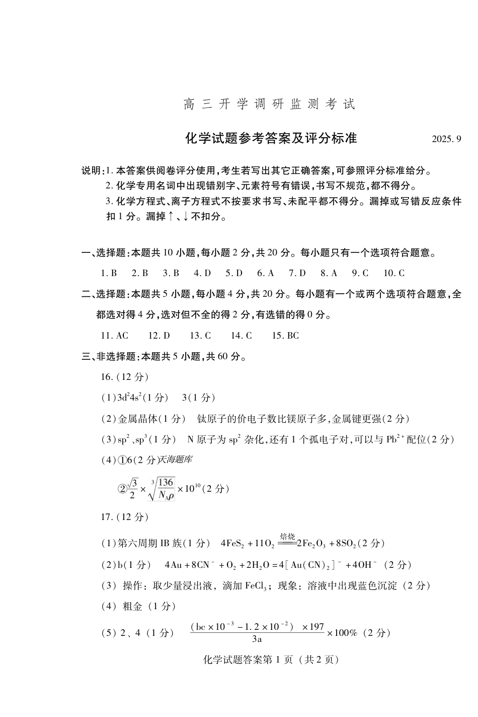 潍坊市2026届高三开学调研监测考试化学答案.pdf_第1页