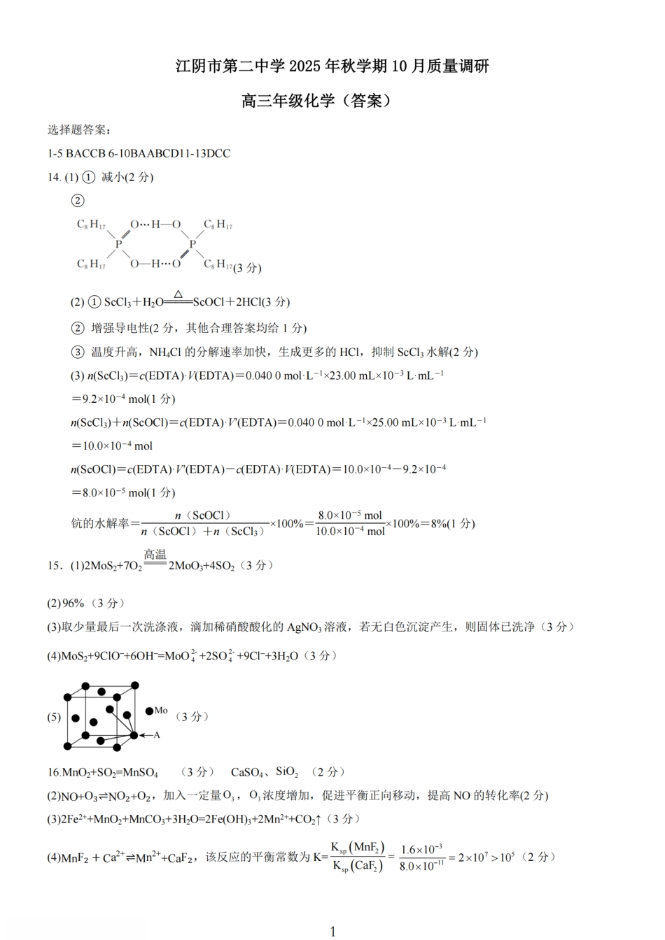 无锡市三校联考2025-2026学年高三上学期10月月考化学答案.pdf_第1页