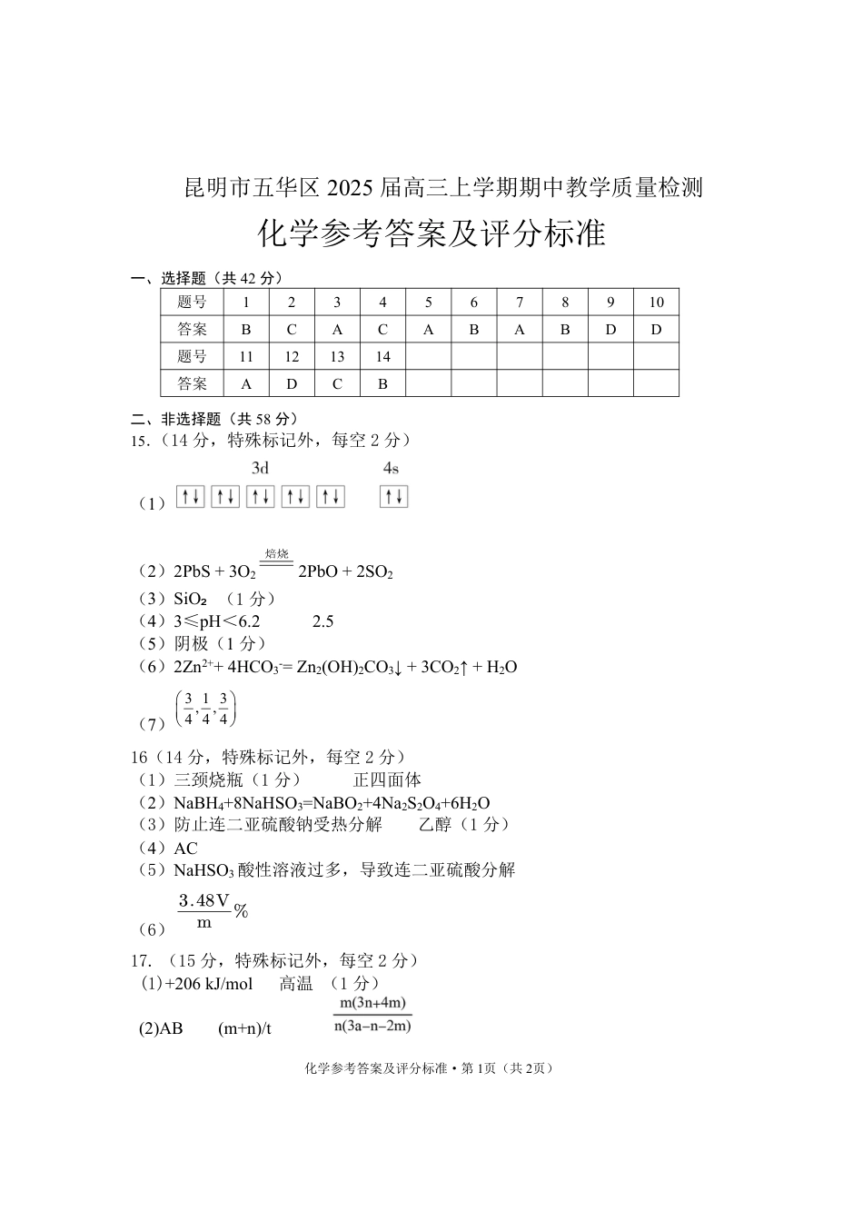 五华区高2025届高三上期中检测参考答案（化学学科）.pdf_第1页
