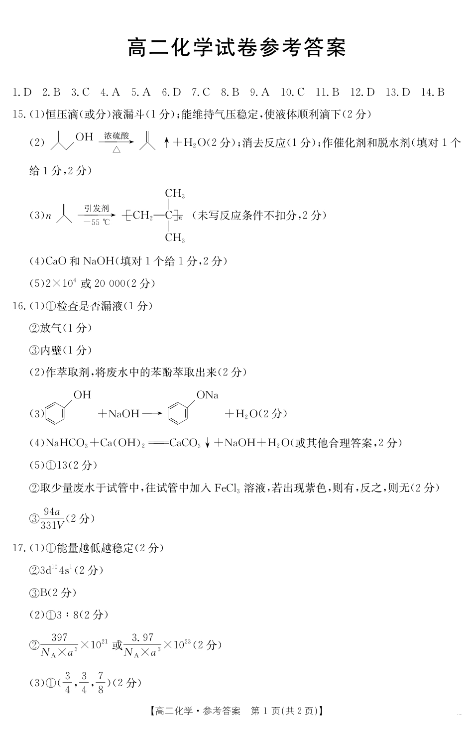 新疆2024-2025学年高二下学期7月联考试卷 化学答案.pdf_第1页