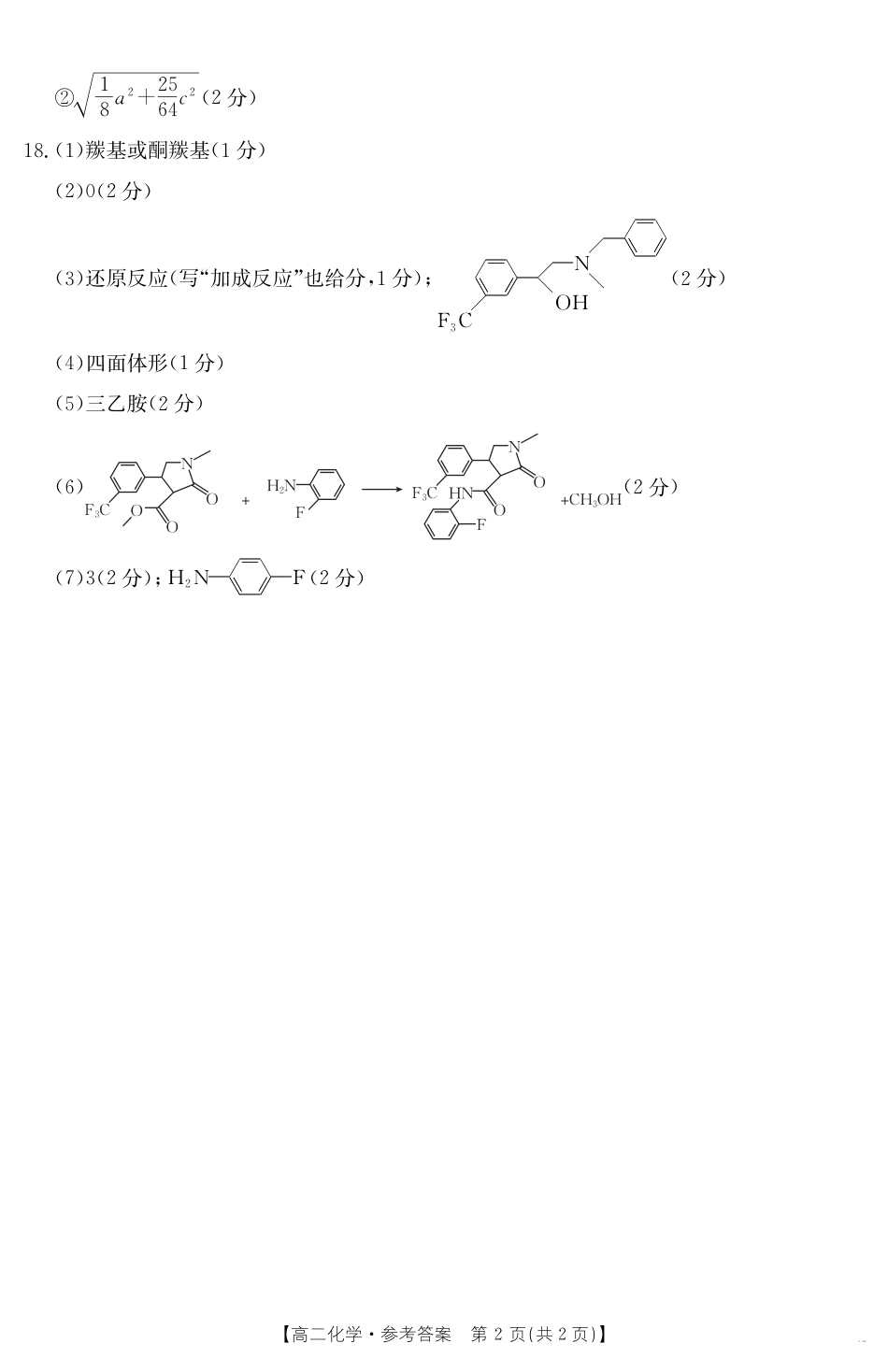 新疆2024-2025学年高二下学期7月联考试卷 化学答案.pdf_第2页