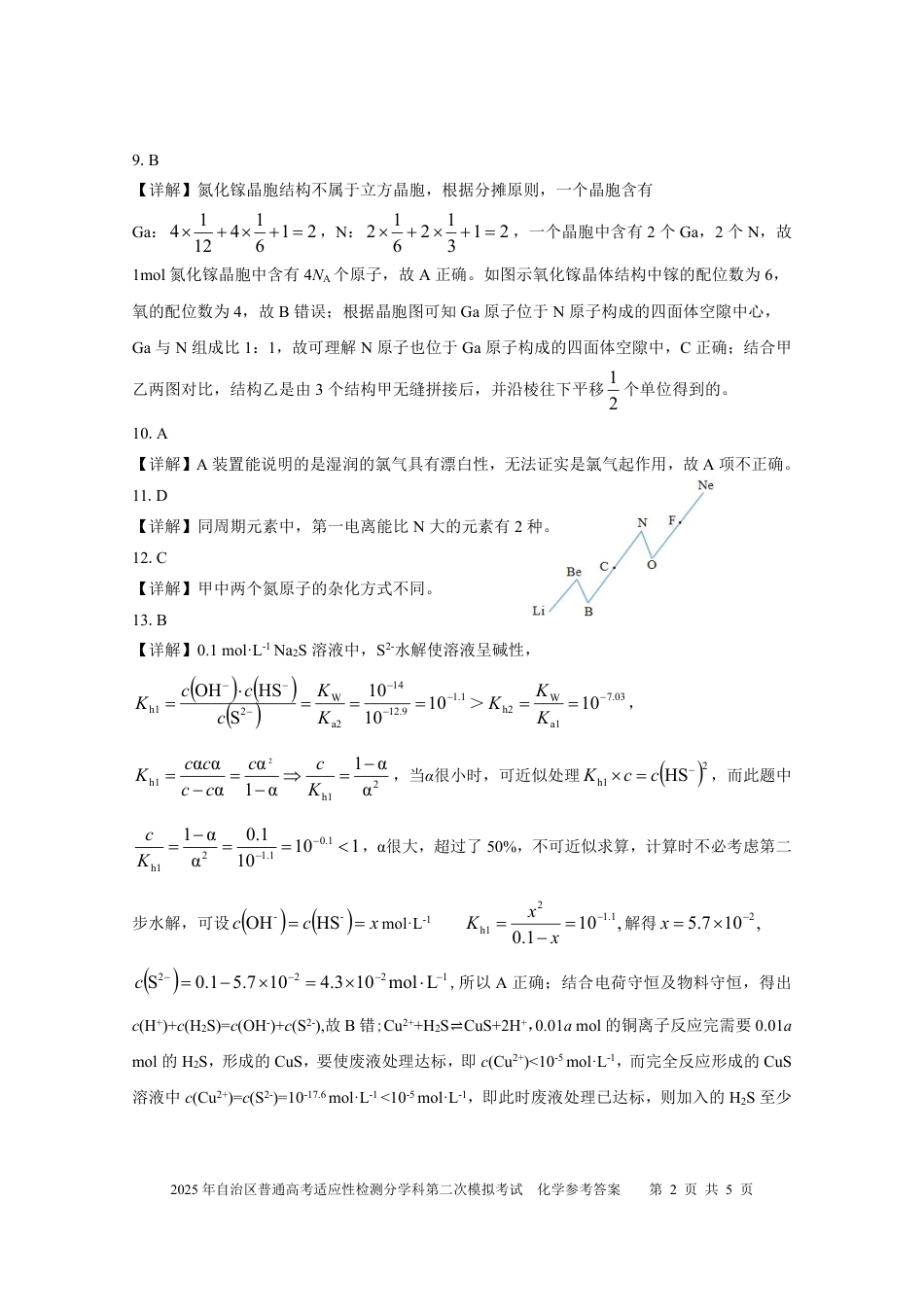 新疆维吾尔自治区2025届普通高考适应性检测分学科第二次模拟考试化学答案.pdf_第2页