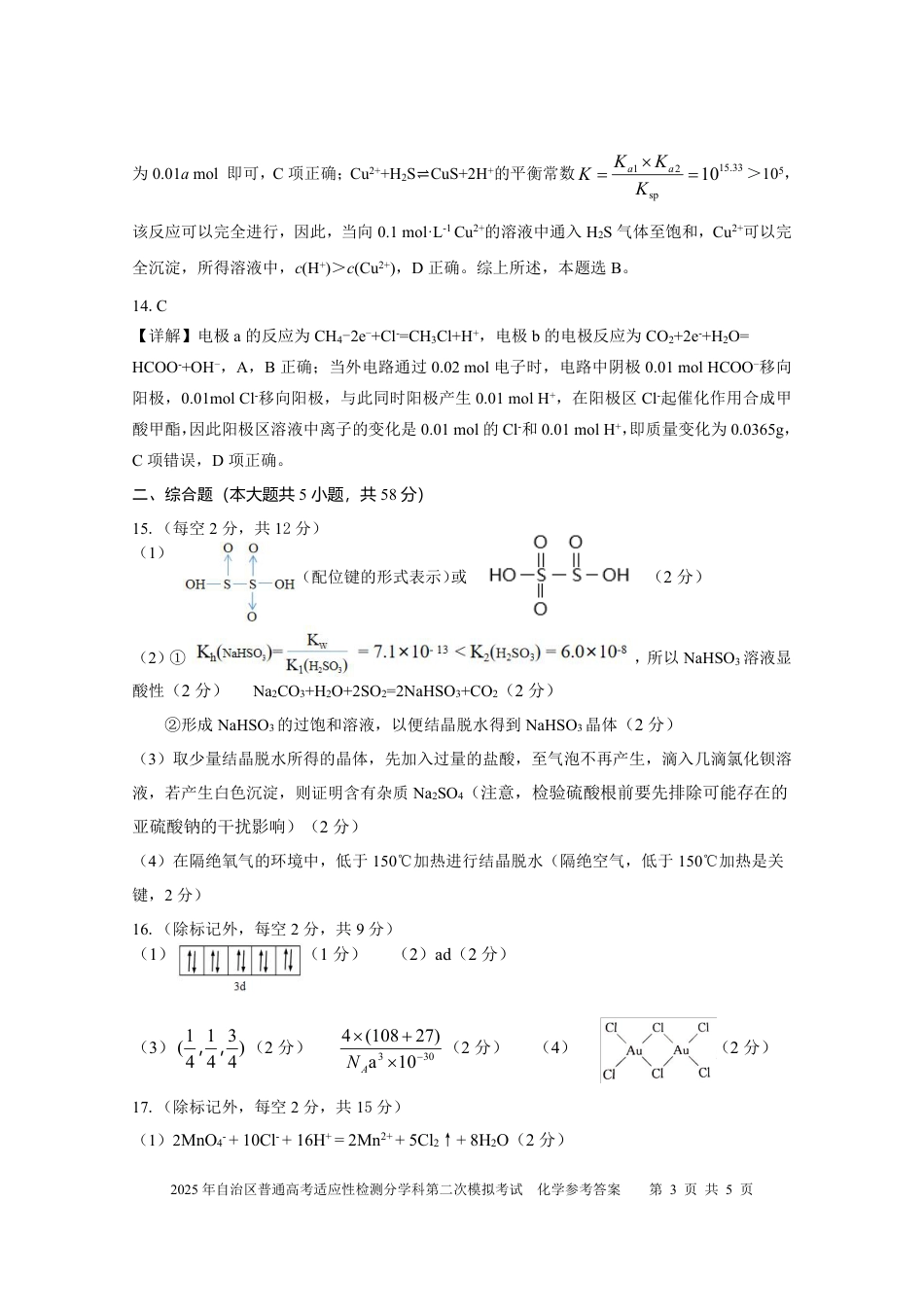 新疆维吾尔自治区2025届普通高考适应性检测分学科第二次模拟考试化学答案.pdf_第3页
