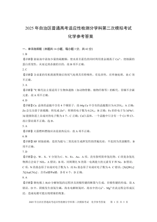新疆维吾尔自治区2025届普通高考适应性检测分学科第二次模拟考试化学答案.pdf