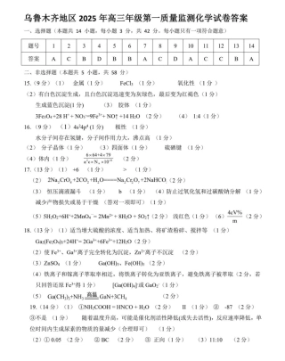 新疆乌鲁木齐地区 2025 年高三年级第一次质量监测化学答案.pdf