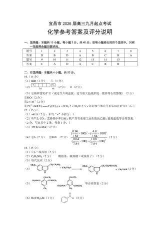 宜昌市2026届高三九月起点考试化学答案.pdf