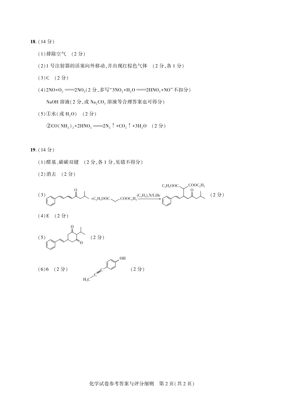 圆创教育·湖北省高中名校联盟2026届高三第一次联合测评（全科）_高三化学-2026届第一次测评-答案.pdf_第2页