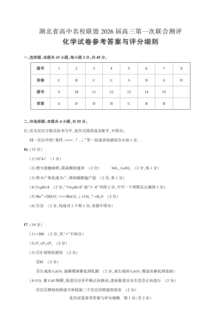 圆创教育·湖北省高中名校联盟2026届高三第一次联合测评（全科）_高三化学-2026届第一次测评-答案.pdf