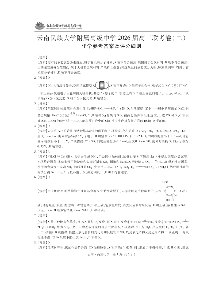 云南民族大学附属高级中学2026届高三联考卷（二）化学答案.pdf_第1页