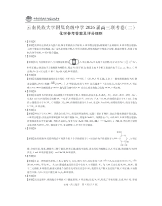 云南民族大学附属高级中学2026届高三联考卷（二）化学答案.pdf