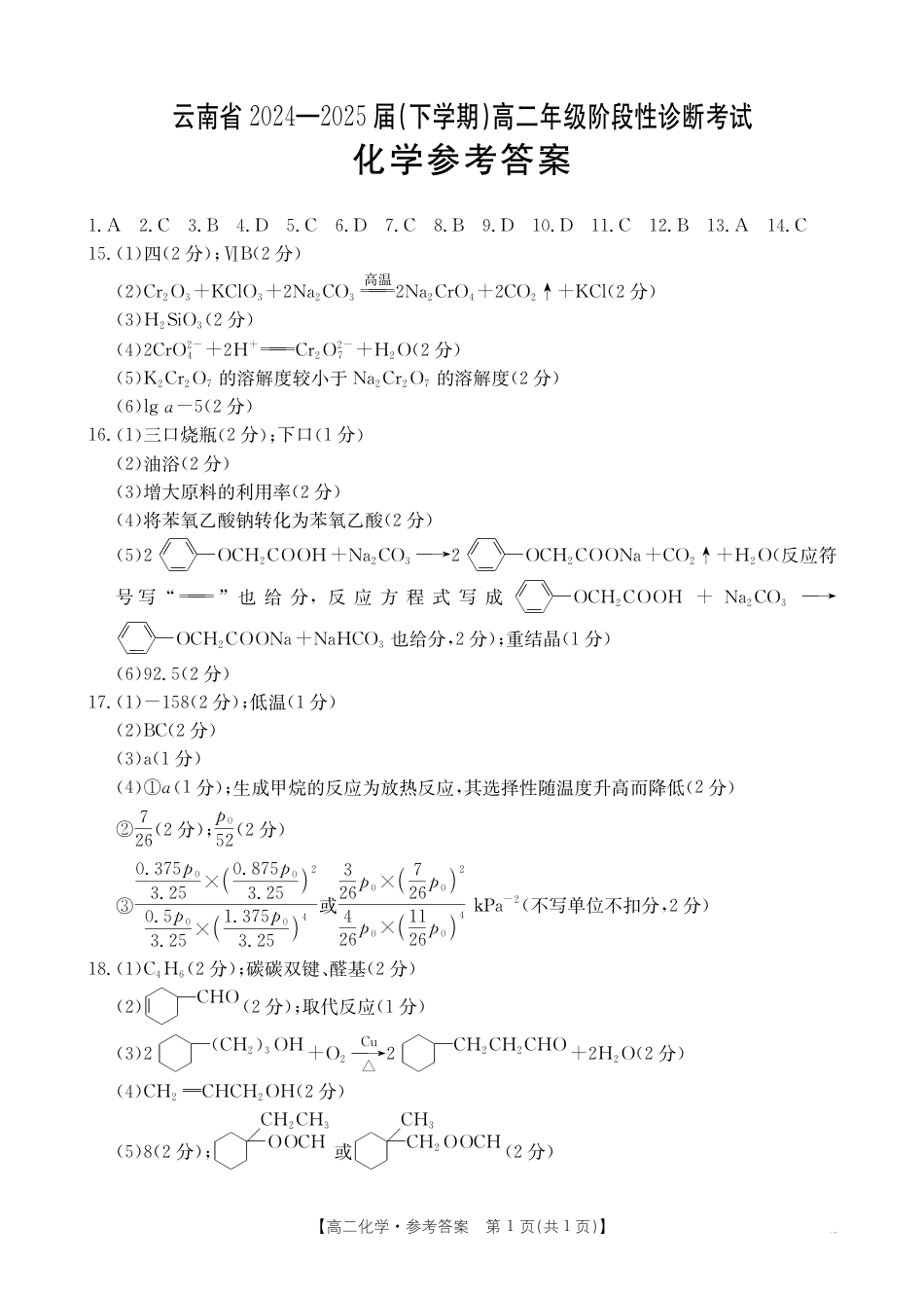 云南省曲靖市2024-2025届高二下学期阶段性诊断考试 化学答案.pdf_第1页