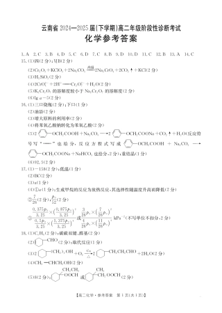 云南省曲靖市2024-2025届高二下学期阶段性诊断考试 化学答案.pdf