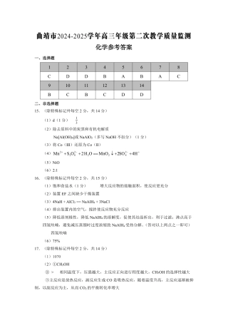 云南省曲靖市2024-2025学年高三年级第二次教学质量监测化学答案.pdf