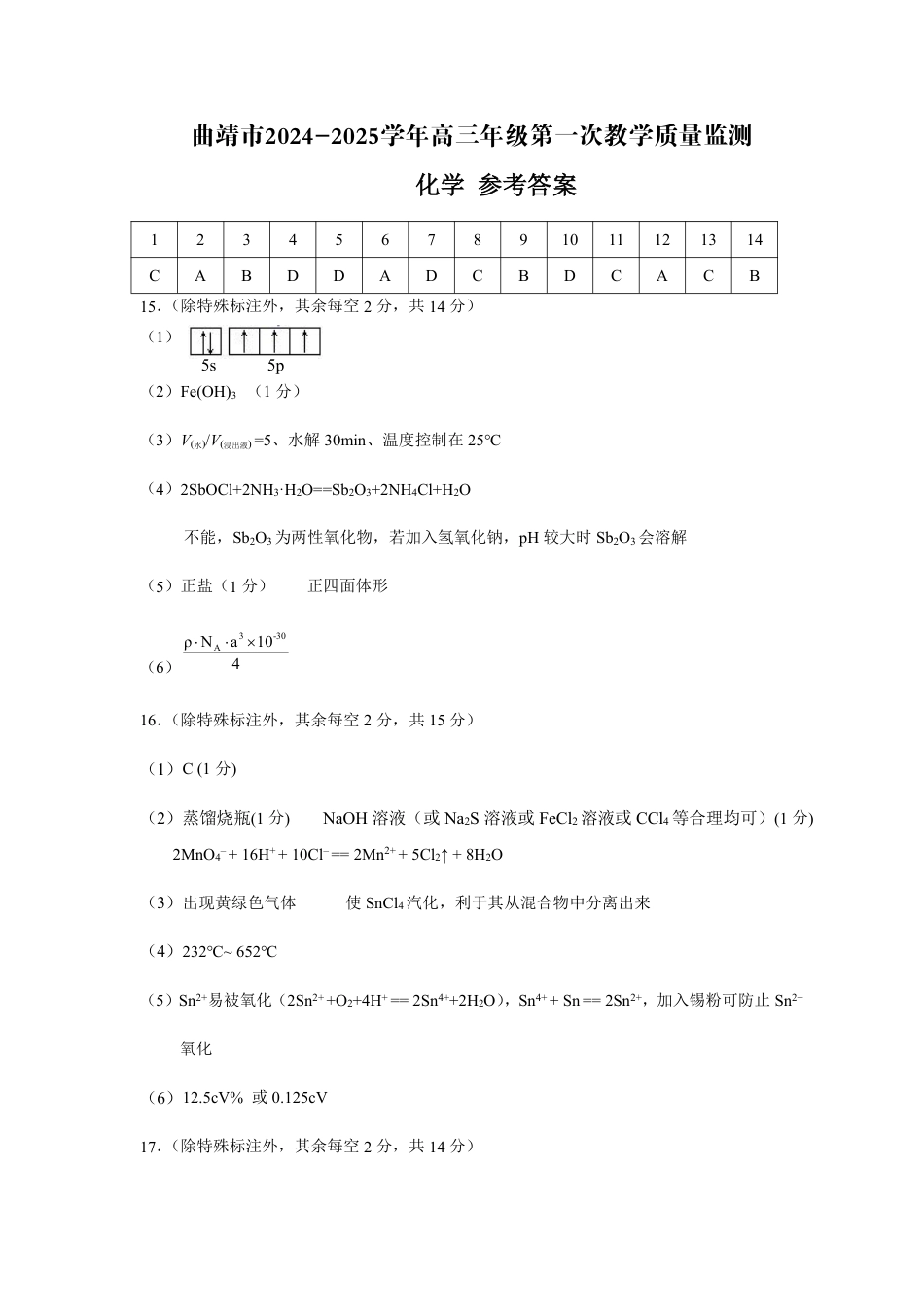 云南省曲靖市2025届高三上学期第一次教学质量监测化学答案.pdf_第1页