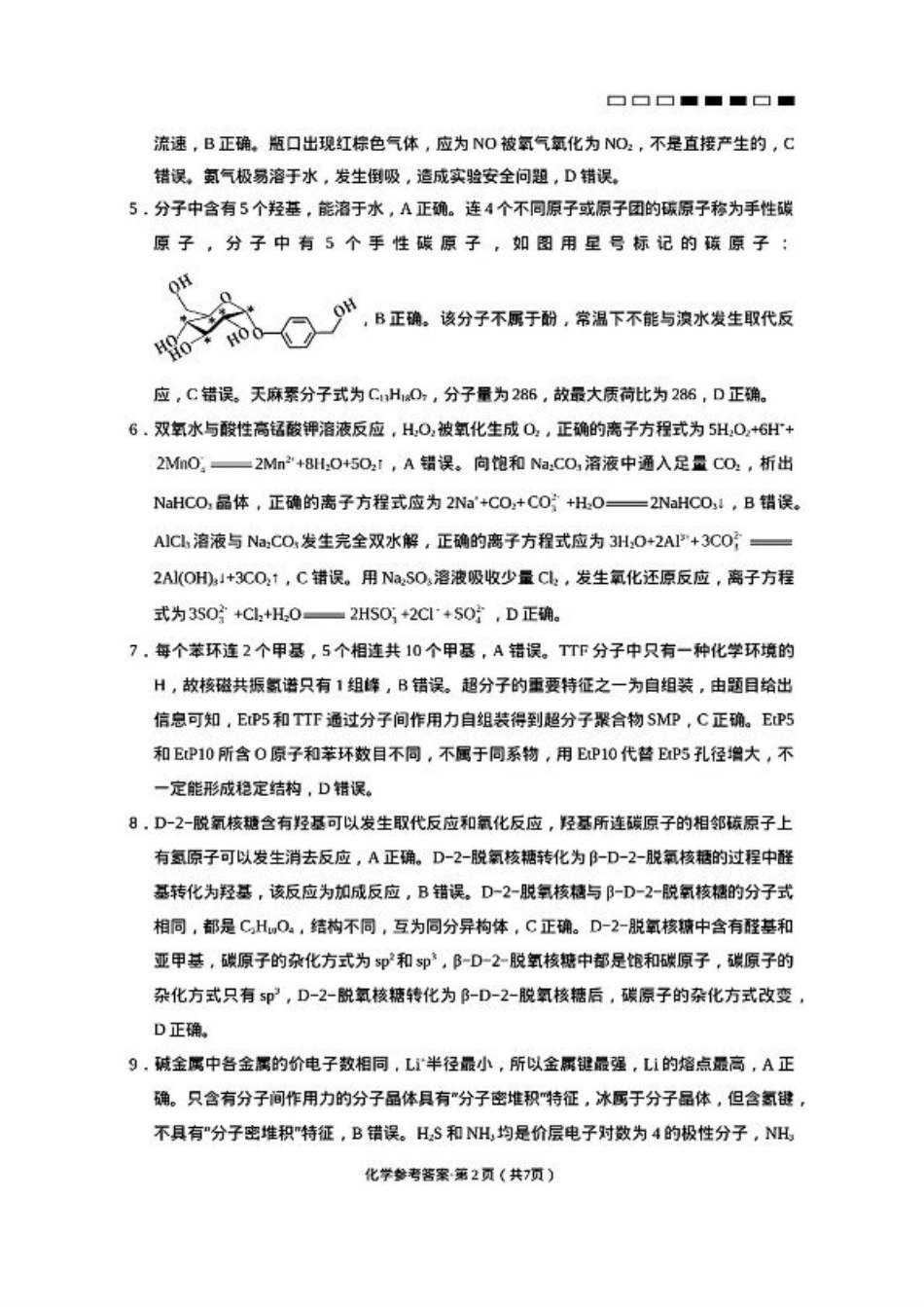 云南师范大学附属中学2025届高三高考适应性月考卷（四）化学_化学参考答案(2).pdf_第2页