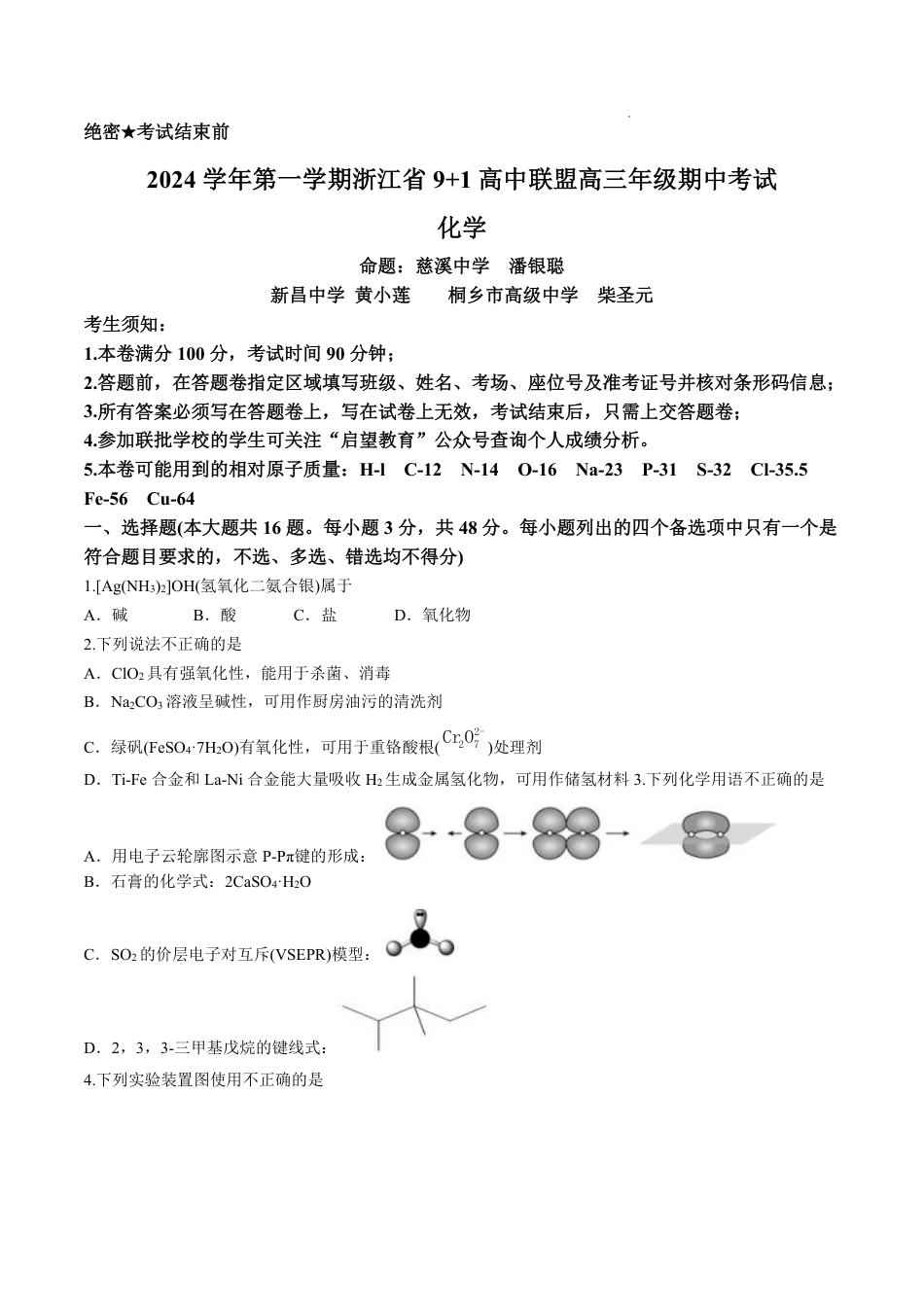 浙江省9+1高中联盟2025届高三上学期11月期中考试（全科）_化学+答案.pdf_第1页