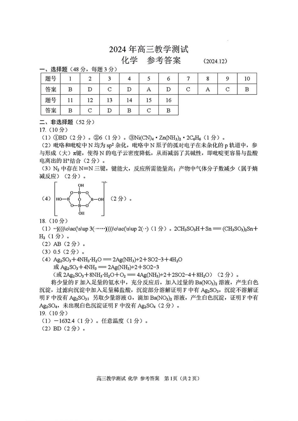 浙江省2025届高三嘉兴一模化学_化学答案.pdf_第1页